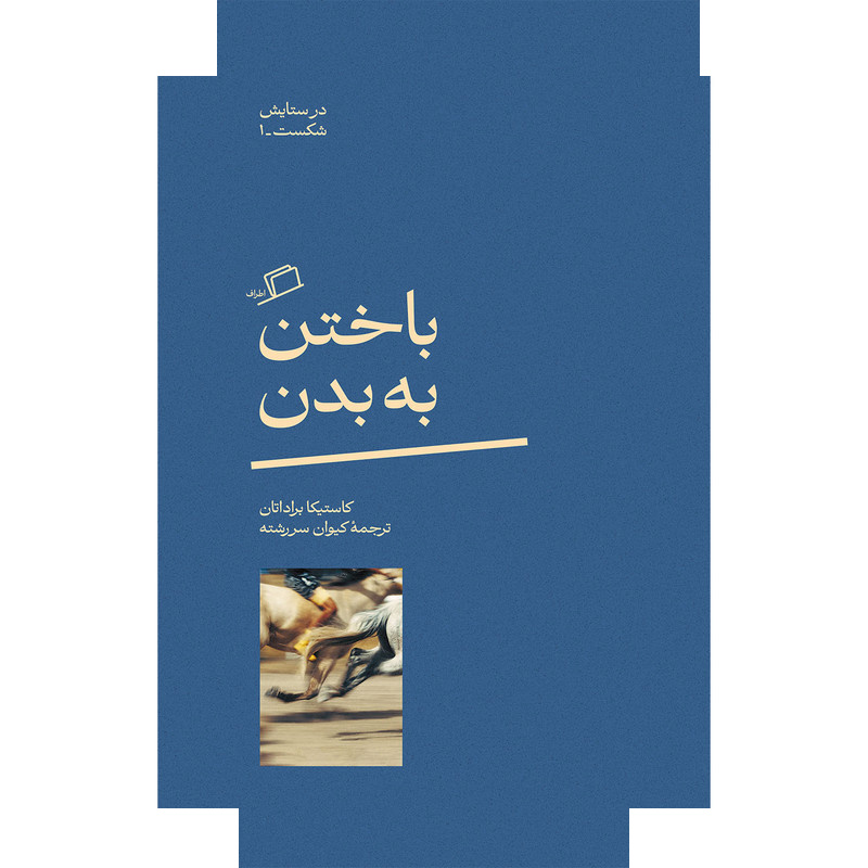 کتاب باختن به بدن-در ستایش شکست(1) اثر کاستیکا براداتان ترجمه کیوان سررشته نشر اطراف