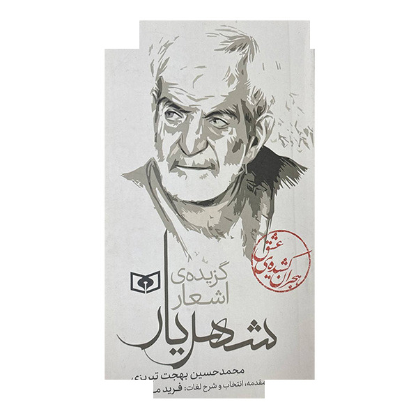 کتاب گزیده ی اشعار شهریار اثر محمدحسین بهجت تبریزی انتشارات قدیانی کتاب گزیده ی اشعار شهریار اثر محمدحسین بهجت تبریزی انتشارات قدیانی