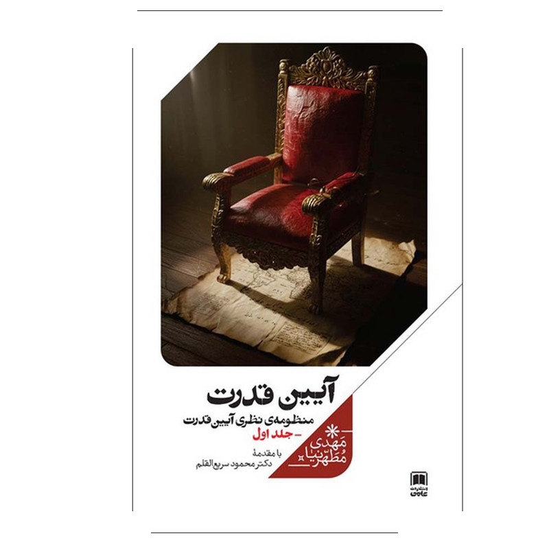 کتاب آیین قدرت منظومه نظری آیین قدرت اثر مهدی مطهرنیا نشر علمی جلد 1 کتاب آیین قدرت منظومه نظری آیین قدرت اثر مهدی مطهرنیا نشر علمی جلد 1