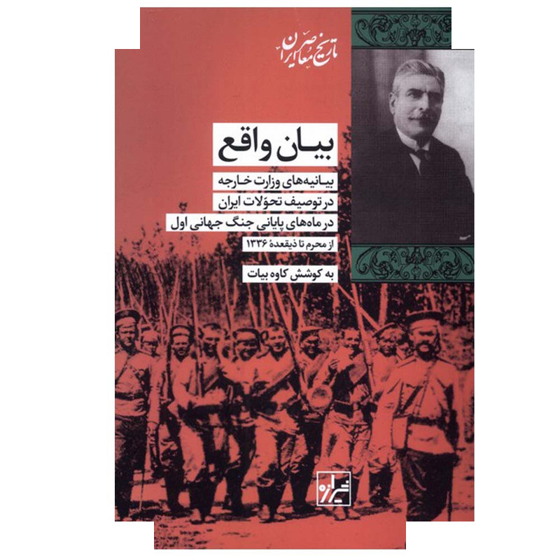 کتاب بیان واقع اثر کاوه بیات انتشارات شیرازه کتاب ما کتاب بیان واقع اثر کاوه بیات انتشارات شیرازه کتاب ما