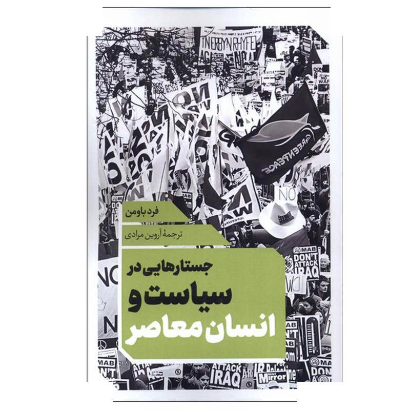 کتاب جستارهایی در سیاست و انسان معاصر اثر فرد باومن ترجمه آروین مرادی انتشارات نقد فرهنگ