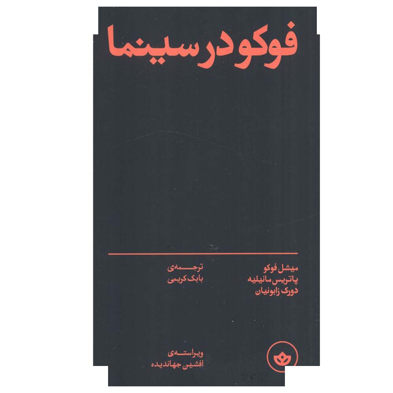 کتاب فوکو در سینما اثر جمعی از نویسندگان ترجمه بابک کریمی انتشارات بان کتاب فوکو در سینما اثر جمعی از نویسندگان ترجمه بابک کریمی انتشارات بان