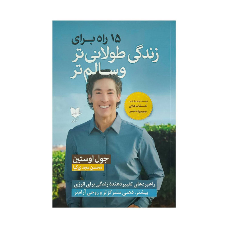 کتاب 15 راه برای زندگی طولانی تروسالم تر اثر جول اوستین ترجمه محسن مجدی کیا انتشارات آرایان کتاب 15 راه برای زندگی طولانی تروسالم تر اثر جول اوستین ترجمه محسن مجدی کیا انتشارات آرایان