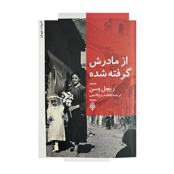 کتاب از مادرش گرفته شده اثر ریچل وسن ترجمه فاطمه روح الامینی انتشارات جمهوری کتاب از مادرش گرفته شده اثر ریچل وسن ترجمه فاطمه روح الامینی انتشارات جمهوری