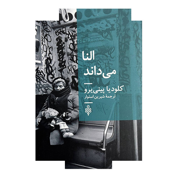 کتاب النا می داند اثر کلودیا پینی یرو ترجمه شیرین استوار انتشارات جمهوری کتاب النا می داند اثر کلودیا پینی یرو ترجمه شیرین استوار انتشارات جمهوری