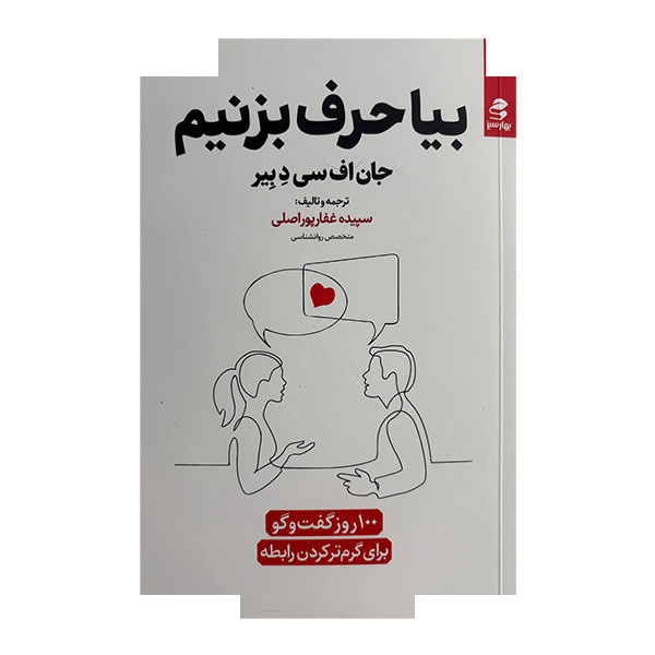 کتاب بیا حرف بزنیم اثر جان اف سی د بیر ترجمه سپیده غفارپور اصلی انتشارات بهار سبز کتاب بیا حرف بزنیم اثر جان اف سی د بیر ترجمه سپیده غفارپور اصلی انتشارات بهار سبز