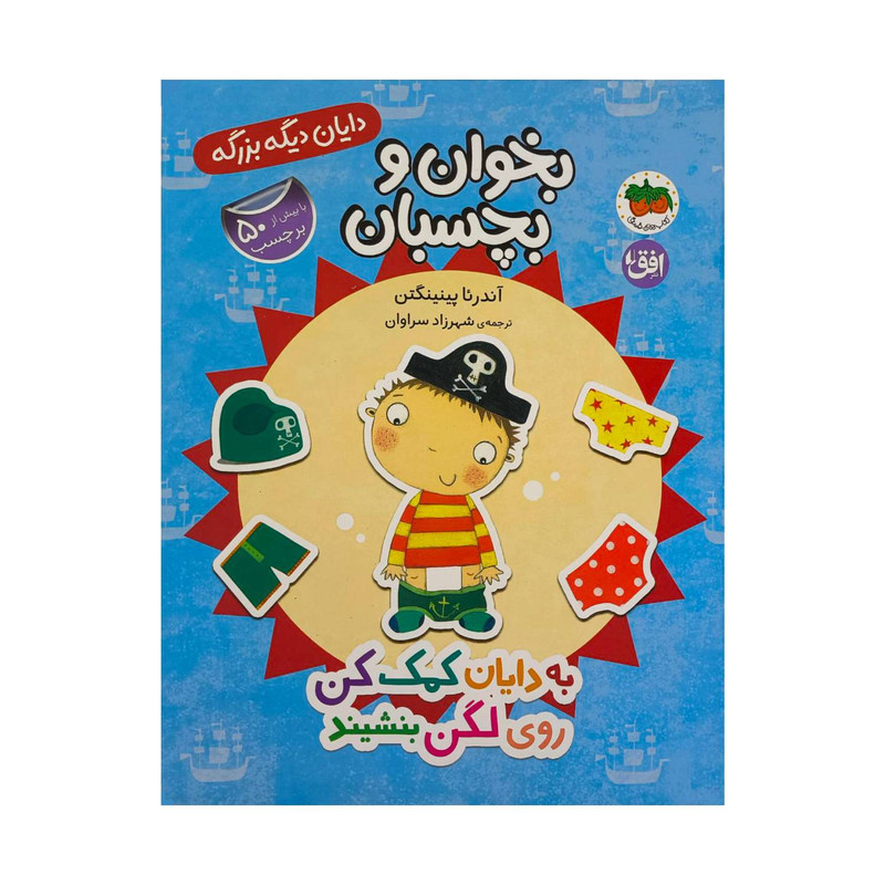 کتاب دایان دیگه بزرگه 5-به دایان کمک کن روی لگن بنشیند اثر آندرئا پینینگتن ترجمه شهرزاد سراوان نشر افق