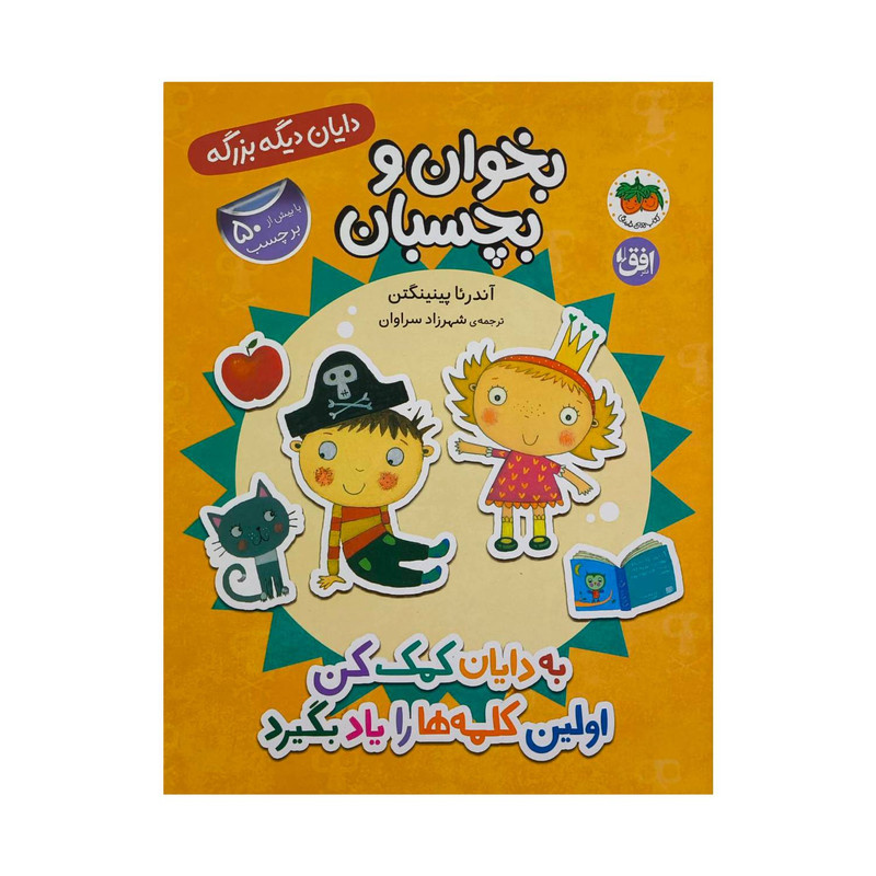 کتاب دایان دیگه بزرگه 7-به دایان کمک کن اولین کلمه هارویادبگیرد اثر آندرئا پینینگتن ترجمه شهرزاد سراوان نشر افق کتاب دایان دیگه بزرگه 7-به دایان کمک کن اولین کلمه هارویادبگیرد اثر آندرئا پینینگتن ترجمه شهرزاد سراوان نشر افق
