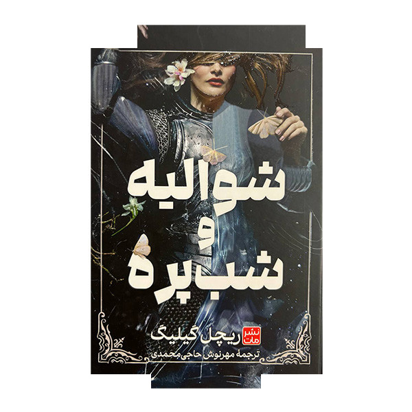 کتاب شوالیه و شب پره اثر ریچل گیلیگ ترجمه مهرنوش حاجی محمدی انتشارات مات کتاب شوالیه و شب پره اثر ریچل گیلیگ ترجمه مهرنوش حاجی محمدی انتشارات مات