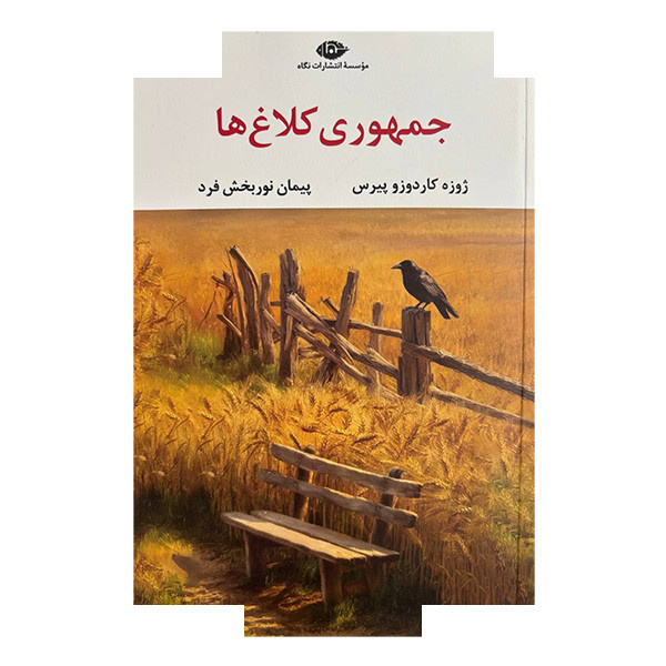 کتاب جمهوری کلاغ ها اثر ژوزه کاردوز پیرس ترجمه پیمان نوربخش فرد نشر نگاه کتاب جمهوری کلاغ ها اثر ژوزه کاردوز پیرس ترجمه پیمان نوربخش فرد نشر نگاه