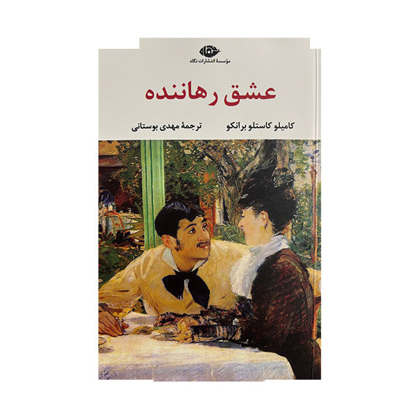 کتاب عشق رهاننده اثر کامیلو کاستلو برانکو ترجمه مهدی بوستانی نشر نگاه کتاب عشق رهاننده اثر کامیلو کاستلو برانکو ترجمه مهدی بوستانی نشر نگاه