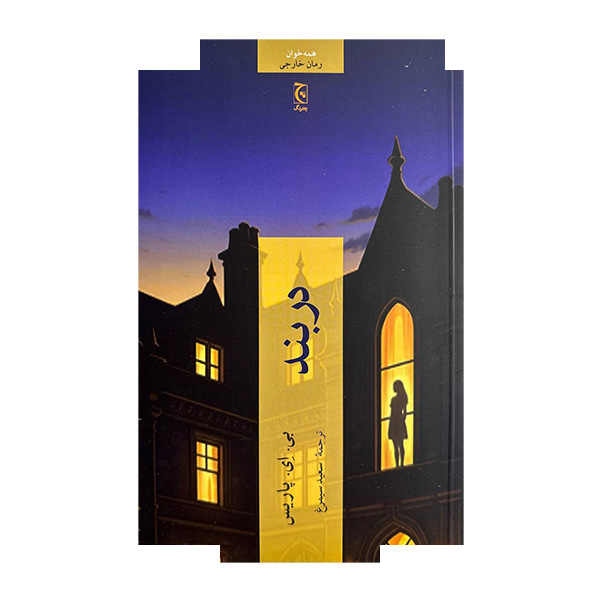 کتاب در بند اثر بی ای پاریس ترجمه سعید سیمرغ انتشارات چترنگ کتاب در بند اثر بی ای پاریس ترجمه سعید سیمرغ انتشارات چترنگ