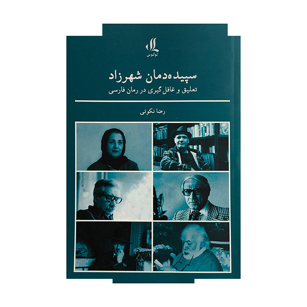 کتاب سپیده دمان شهرزاد اثر رضا نکوئی انتشارات لوگوس کتاب سپیده دمان شهرزاد اثر رضا نکوئی انتشارات لوگوس