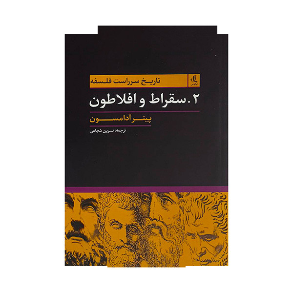 کتاب تاریخ سرراست فلسفه سقراط و افلاطون اثر یتر آدامسون ترجمه نسرین شجاعی انتشارات لوگوس کتاب تاریخ سرراست فلسفه سقراط و افلاطون اثر یتر آدامسون ترجمه نسرین شجاعی انتشارات لوگوس