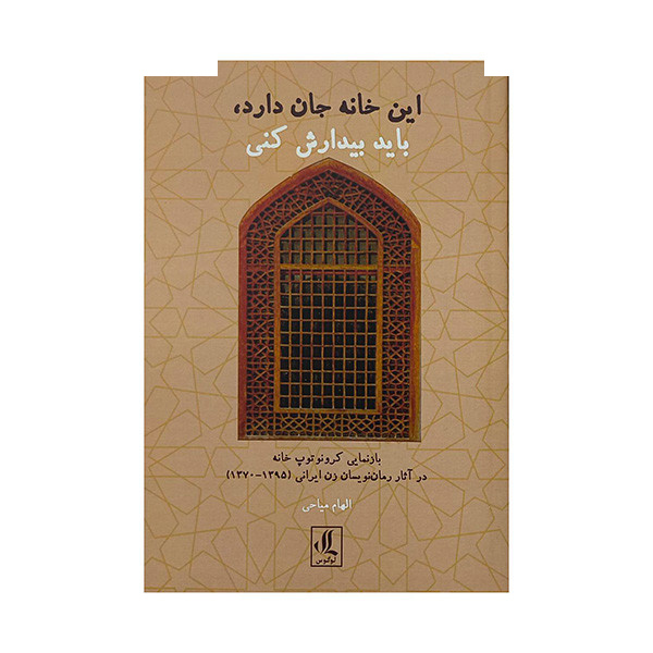 کتاب این خانه جان دارد باید بیدارش کنید اثر الهام میاحی انتشارات لوگوس کتاب این خانه جان دارد باید بیدارش کنید اثر الهام میاحی انتشارات لوگوس