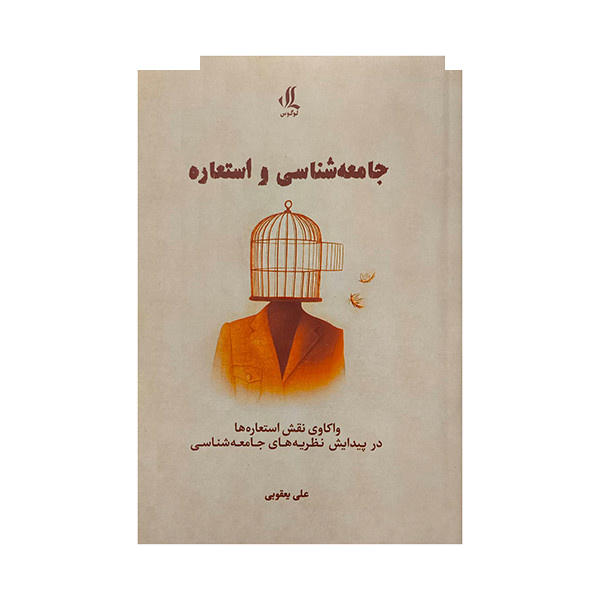 کتاب جامعه شناسی و استعاره اثر علی یعقوبی انتشارات لوگوس کتاب جامعه شناسی و استعاره اثر علی یعقوبی انتشارات لوگوس