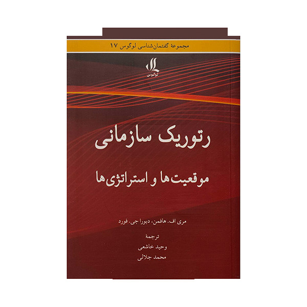 کتاب رتوریک سازمانی اثر مری اف هافمن ترجمه وحید خاشعی انتشارات لوگوس کتاب رتوریک سازمانی اثر مری اف هافمن ترجمه وحید خاشعی انتشارات لوگوس