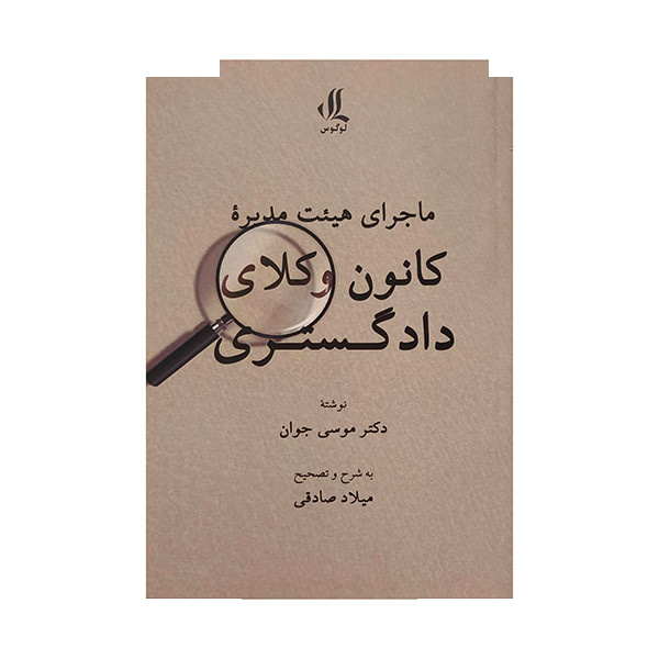 کتاب ماجرای هیئت مدیره کانون وکلای دادگستری اثر موسی جوان انتشارات لوگوس کتاب ماجرای هیئت مدیره کانون وکلای دادگستری اثر موسی جوان انتشارات لوگوس