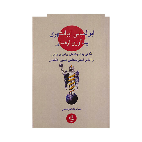 کتاب ابوالعباس ایرانشهری پیام آوری از هستی اثر عبدالرضا ناصر مقدسی انتشارات لوگوس کتاب ابوالعباس ایرانشهری پیام آوری از هستی اثر عبدالرضا ناصر مقدسی انتشارات لوگوس