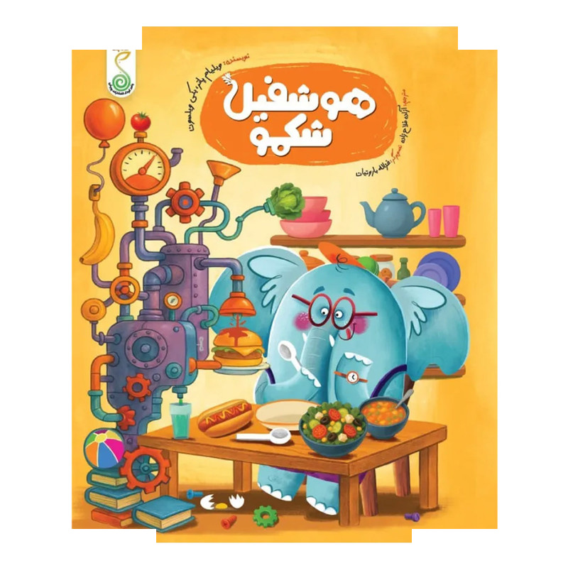 کتاب هوشفیل شکمو اثر ویلیام پاتر و بکی ویلسون ترجمه آزاده فلاح زاده انتشارات پویش اندیشه خوارزمی جلد 1 کتاب هوشفیل شکمو اثر ویلیام پاتر و بکی ویلسون ترجمه آزاده فلاح زاده انتشارات پویش اندیشه خوارزمی جلد 1