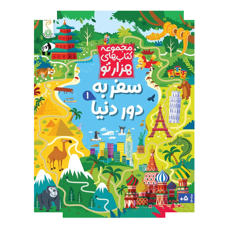 کتاب سفر به دور دنیا اثر سم اسمیت ترجمه شاهین قائمی نژاد انتشارات پویش اندیشه خوارزمی جلد 1 کتاب سفر به دور دنیا اثر سم اسمیت ترجمه شاهین قائمی نژاد انتشارات پویش اندیشه خوارزمی جلد 1