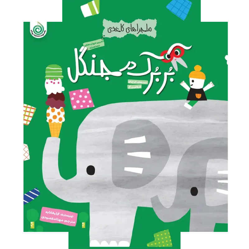 کتاب بربرک در جنگل اثر آیا واتانابه ترجمه مهتا مقصودی انتشارات پویش اندیشه خوارزمی کتاب بربرک در جنگل اثر آیا واتانابه ترجمه مهتا مقصودی انتشارات پویش اندیشه خوارزمی