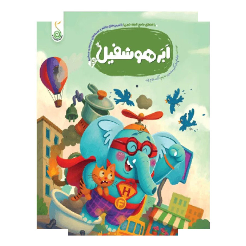 کتاب ابر هوشفیل اثر ویلیام پاتر و بکی ویلسون ترجمه آزاده فلاح زاده انتشارات پویش اندیشه خوارزمی کتاب ابر هوشفیل اثر ویلیام پاتر و بکی ویلسون ترجمه آزاده فلاح زاده انتشارات پویش اندیشه خوارزمی