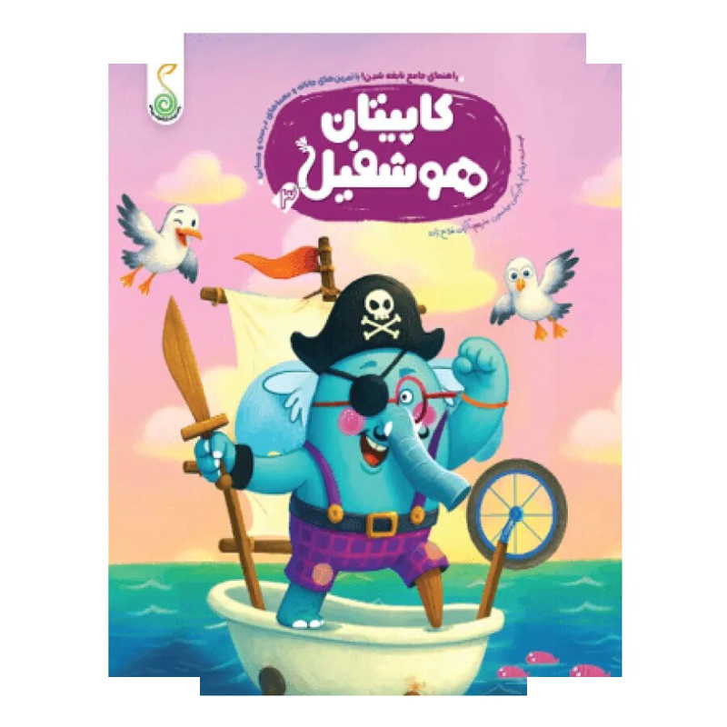 کتاب کاپیتان هوشفیل اثر ویلیام پاتر و بکی ویلسون ترجمه آزاده فلاح زاده انتشارات پویش اندیشه خوارزمی جلد 3 کتاب کاپیتان هوشفیل اثر ویلیام پاتر و بکی ویلسون ترجمه آزاده فلاح زاده انتشارات پویش اندیشه خوارزمی جلد 3