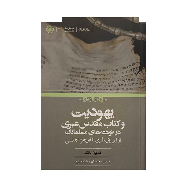 کتاب یهودیت و کتاب مقدس عبری در نوشته های مسلمانان اثر کامیلا آدانگ ترجمه منصور معتمدی انتشارات حکمت کتاب یهودیت و کتاب مقدس عبری در نوشته های مسلمانان اثر کامیلا آدانگ ترجمه منصور معتمدی انتشارات حکمت