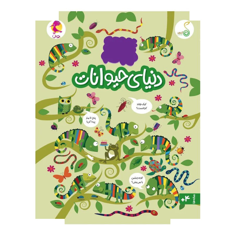 کتاب دنیای حیوانات اثر کریستین رابسون ترجمه شاهین قائمی نژاد انتشارات پویش اندیشه خوارزمی کتاب دنیای حیوانات اثر کریستین رابسون ترجمه شاهین قائمی نژاد انتشارات پویش اندیشه خوارزمی