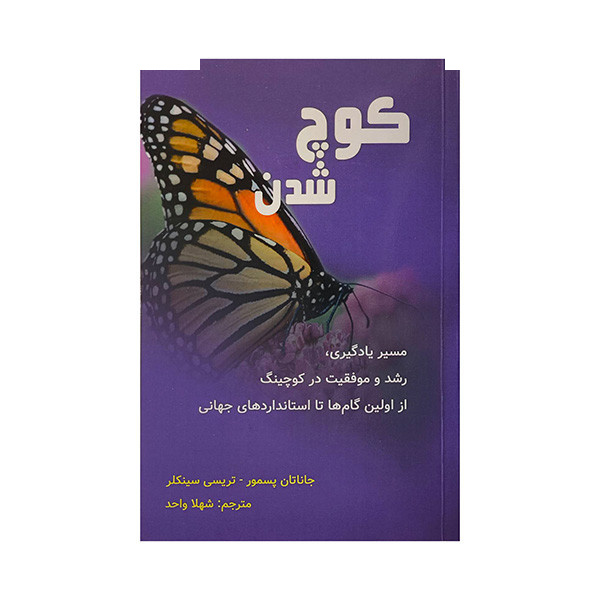 کتاب کوچ شدن اثر جاناتان پسمور ترجمه شهلا واحد انتشارات پردیس آباریس کتاب کوچ شدن اثر جاناتان پسمور ترجمه شهلا واحد انتشارات پردیس آباریس