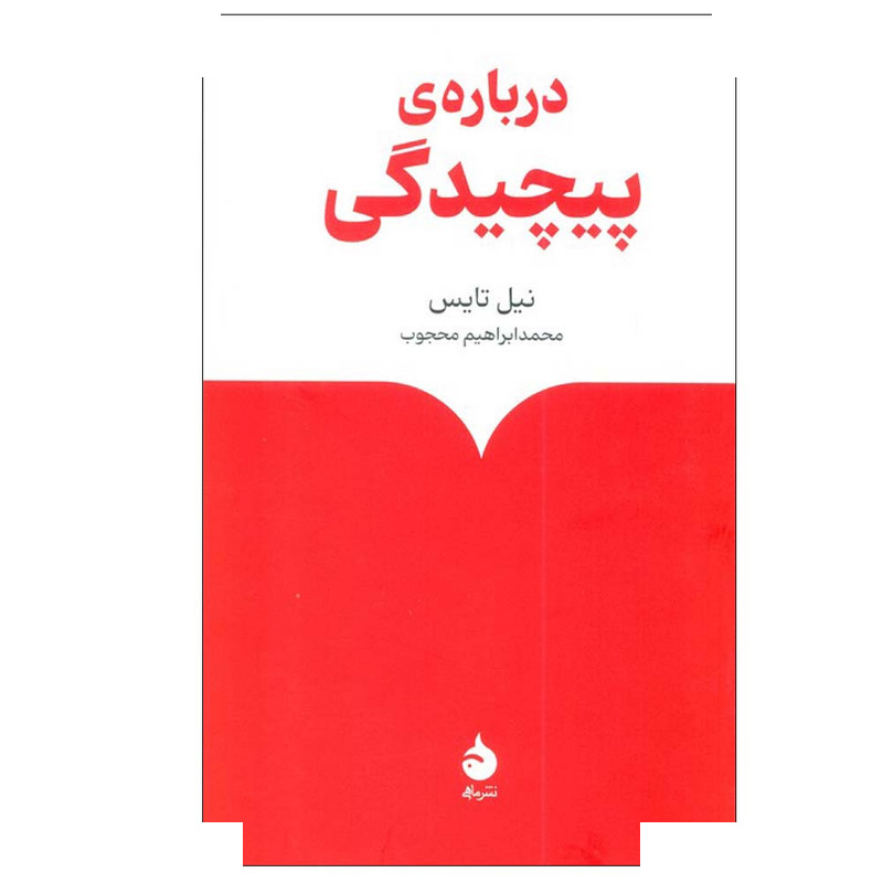 کتاب درباره ی پیچیدگی اثر نیل تایس ترجمه محمد ابراهیم محجوب نشر ماهی