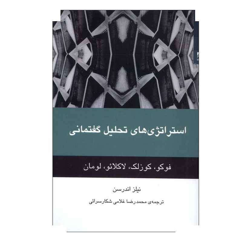 کتاب استراتژی های تحلیل گفتمانی اثر نیلز اندرسن ترجمه محمدرضا غلامی شکارسرائی انتشارات شوند کتاب استراتژی های تحلیل گفتمانی اثر نیلز اندرسن ترجمه محمدرضا غلامی شکارسرائی انتشارات شوند