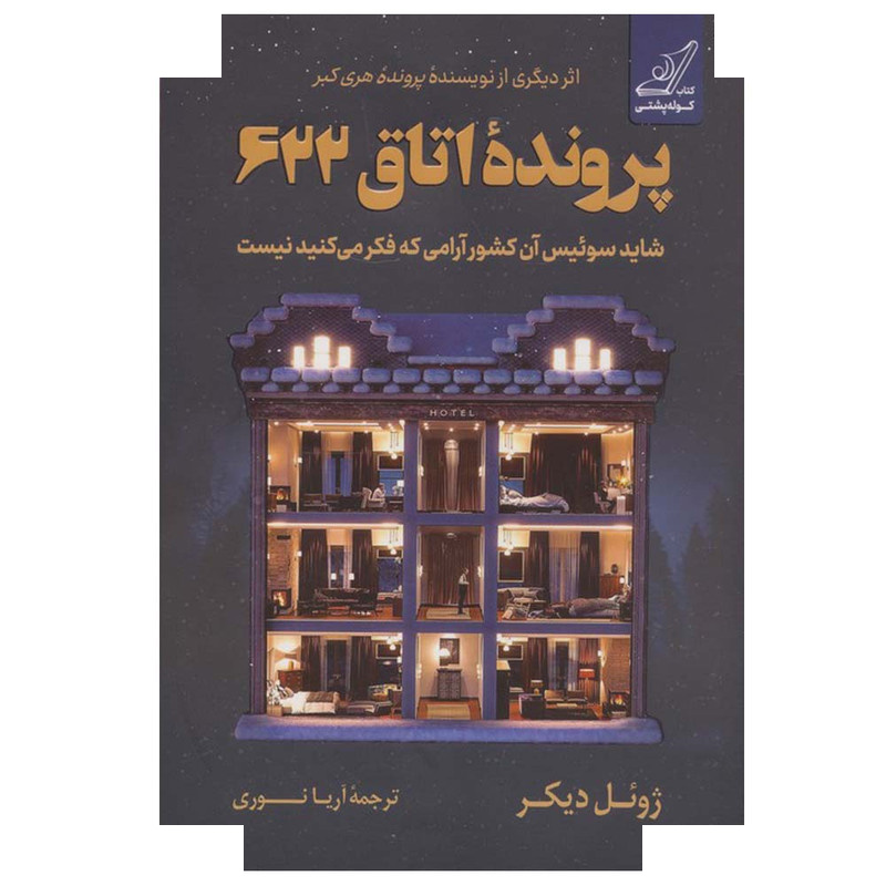 کتاب پرونده اتاق 622 اثر ژوئل دیکر ترجمه آریا نوری انتشارات کتاب کوله پشتی کتاب پرونده اتاق 622 اثر ژوئل دیکر ترجمه آریا نوری انتشارات کتاب کوله پشتی