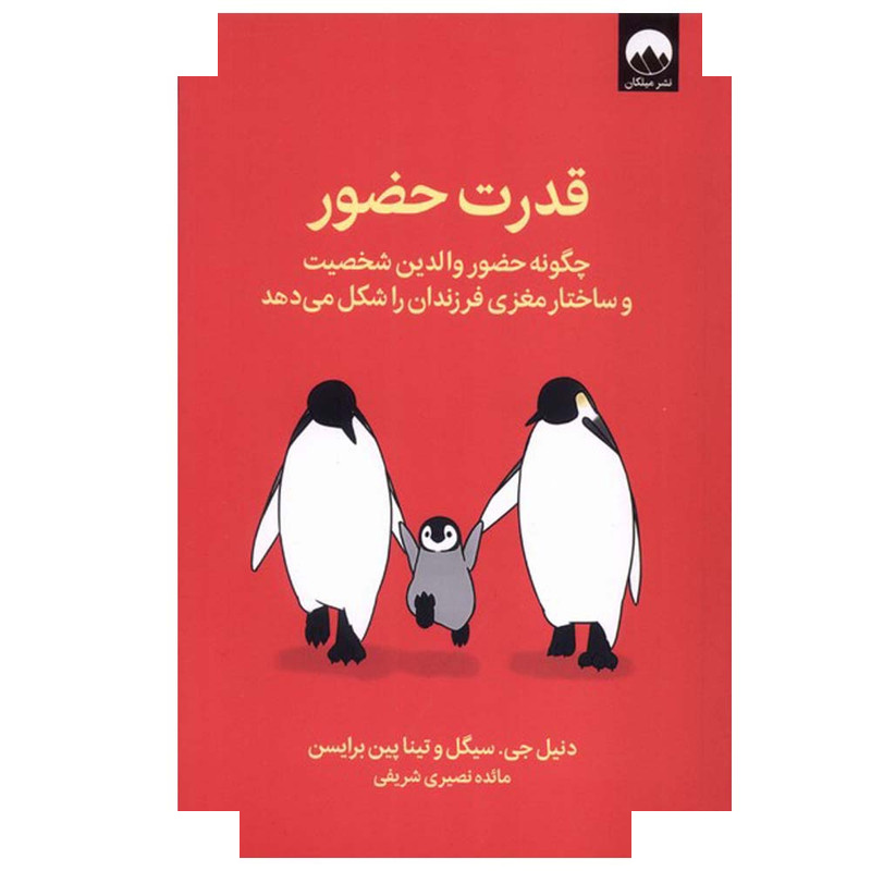 کتاب قدرت حضور اثر دنیل جی.سیگلو تیناپین برایسن ترجمه مائده نصیری شریفی نشر میلکان