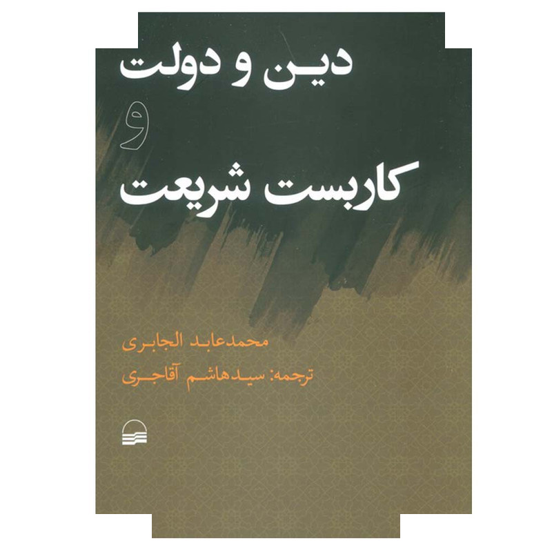 کتاب دین و دولت و کاربست شریعت اثر محمد عابد الجابری ترجمه هاشم آقاجری انتشارات کویر
