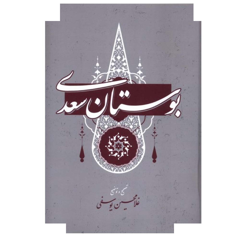 کتاب بوستان سعدی اثر غلامحسین یوسفی انتشارات گستره کتاب بوستان سعدی اثر غلامحسین یوسفی انتشارات گستره