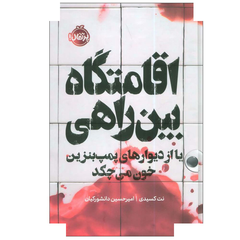 کتاب اقامتگاه بین راهی اثر نت کسیدی ترجمه امیرحسین دانشورکیان انتشارات پرتقال کتاب اقامتگاه بین راهی اثر نت کسیدی ترجمه امیرحسین دانشورکیان انتشارات پرتقال