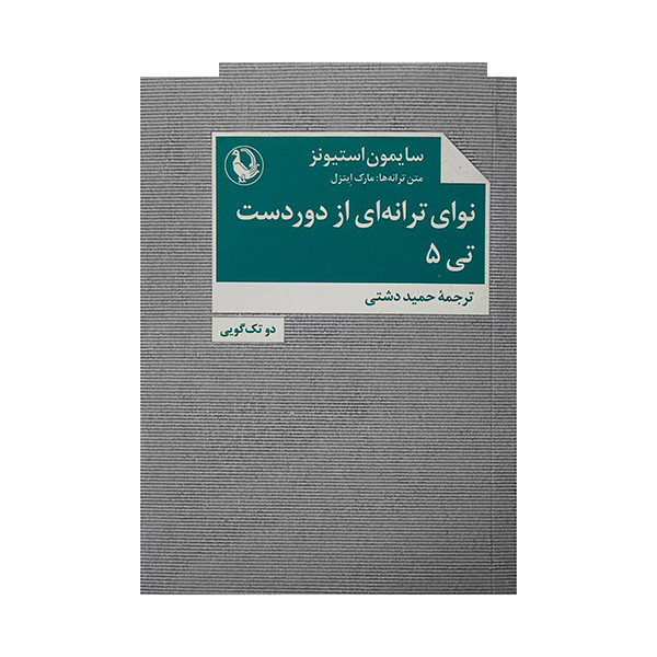 کتاب نوای ترانه ای از دوردست اثر سایمون استیونز ترجمه حمید دشتی انتشارات مروارید کتاب نوای ترانه ای از دوردست اثر سایمون استیونز ترجمه حمید دشتی انتشارات مروارید
