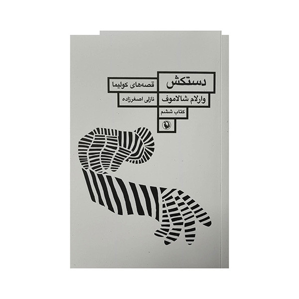 کتاب دستکش اثر وارلام شالاموف ترجمه نازلی اصغرزاده انتشارات مروارید کتاب دستکش اثر وارلام شالاموف ترجمه نازلی اصغرزاده انتشارات مروارید