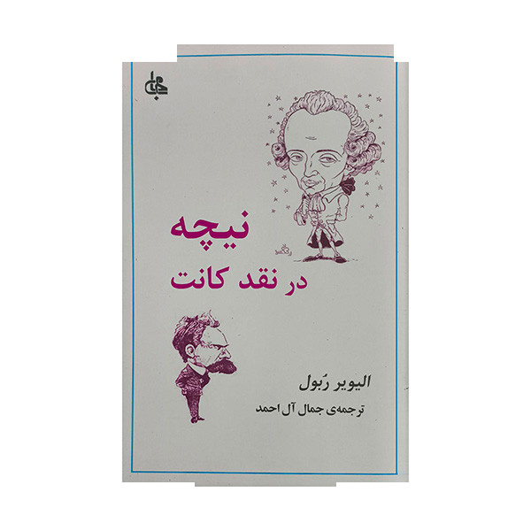 کتاب نیچه در نقد کانت اثر الیویر ربول ترجمه جمال آل احمد انتشارات جامی کتاب نیچه در نقد کانت اثر الیویر ربول ترجمه جمال آل احمد انتشارات جامی