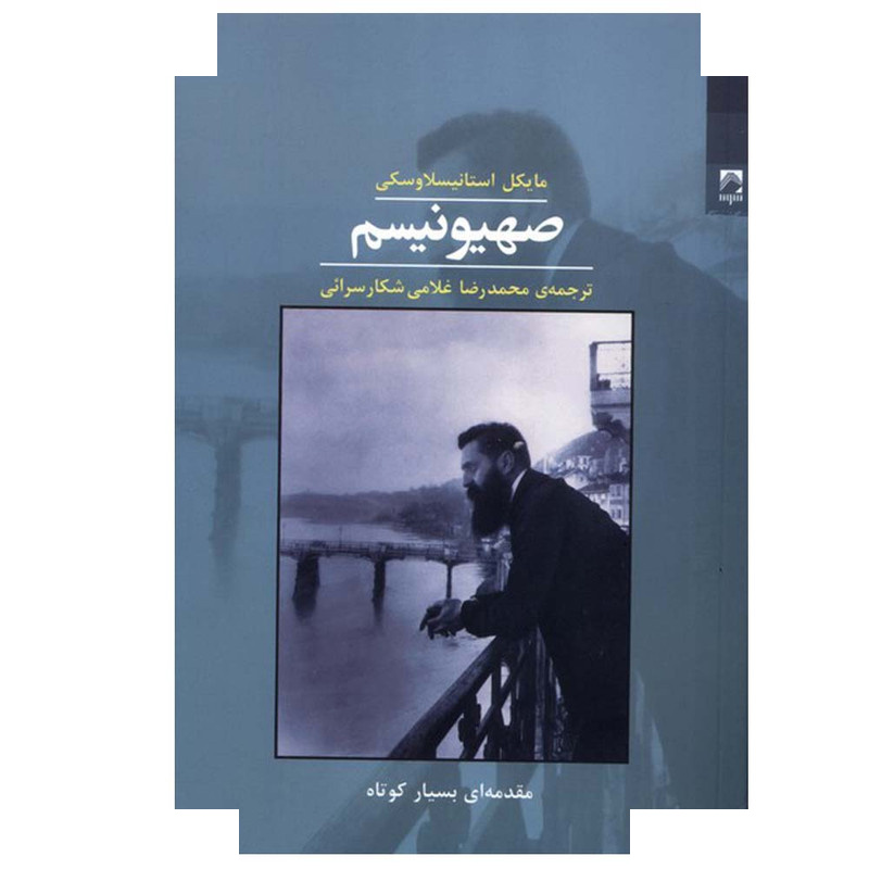 کتاب صهیونیسم اثر مایکل استانیسلاوسکی ترجمه محمدرضا غلامی شکار سرائی انتشارات شوند کتاب صهیونیسم اثر مایکل استانیسلاوسکی ترجمه محمدرضا غلامی شکار سرائی انتشارات شوند