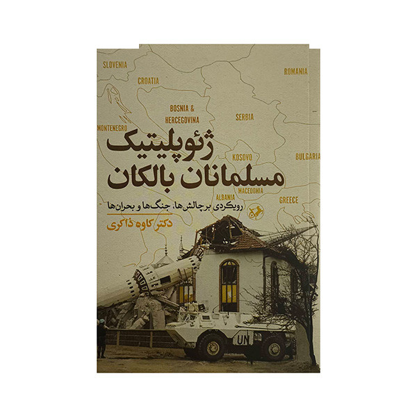 کتاب ژئوپلیتیک مسلمانان بالکان اثر کاوه ذکری نشر امیرکبیر کتاب ژئوپلیتیک مسلمانان بالکان اثر کاوه ذکری نشر امیرکبیر