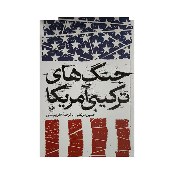 کتاب جنگ های ترکیبی آمریکا اثر حسین مرتضی ترجمه کریم شنی نشر امیر کبیر کتاب جنگ های ترکیبی آمریکا اثر حسین مرتضی ترجمه کریم شنی نشر امیر کبیر
