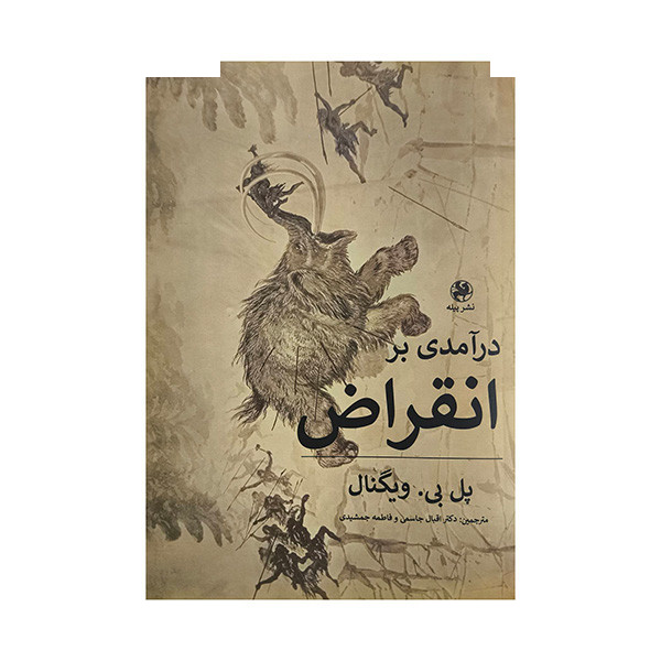 کتاب درآمدی بر انقراض اثر پل بی ویگنال ترجمه اقبال جاسمی انتشارات پیله کتاب درآمدی بر انقراض اثر پل بی ویگنال ترجمه اقبال جاسمی انتشارات پیله