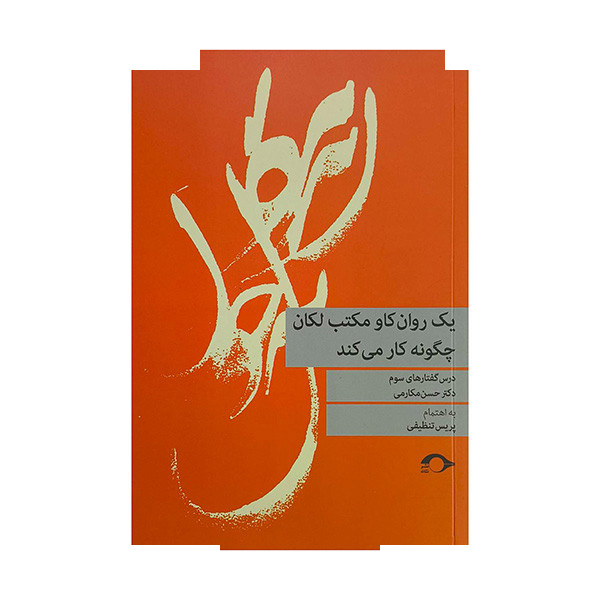 کتاب یک روانکاو مکتب لکان چگونه کار می کند اثر حسن مکارمی نشر نشانه
