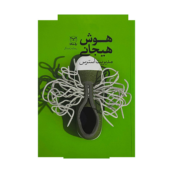 کتاب هوش هیجانی-مدیریت استرس اثر ریحانه رامشگر نشر یارمانا