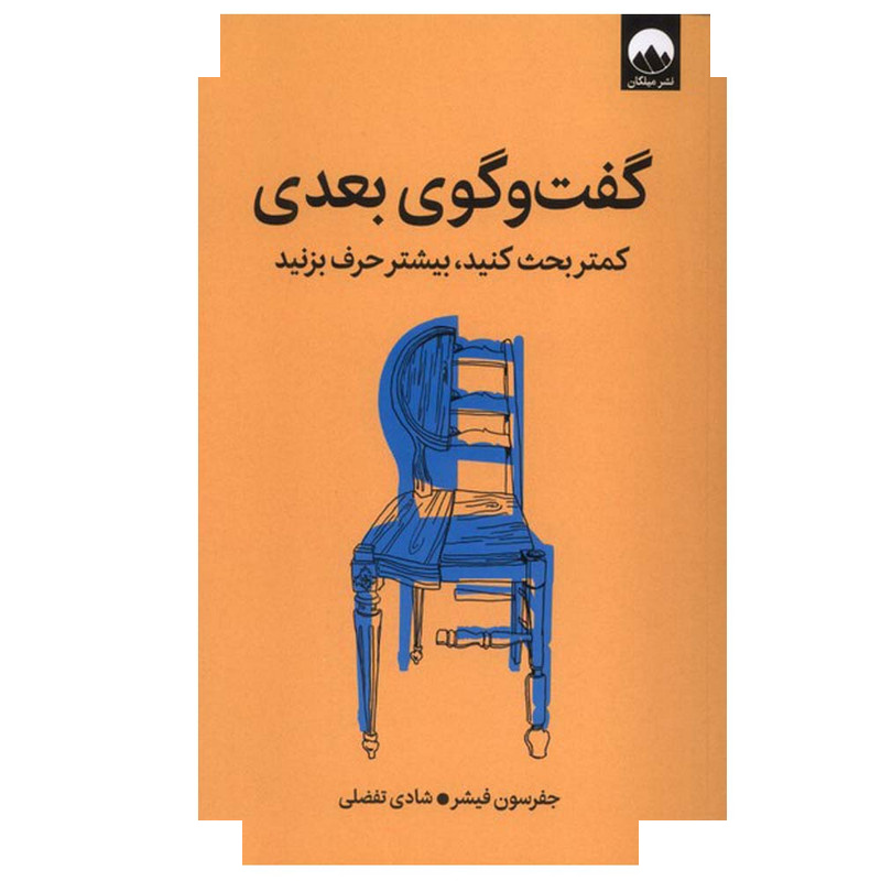 کتاب گفت و گوی بعدی اثر جفرسون فیشر ترجمه شادی تفضلی نشر میلکان