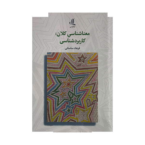 کتاب معناشناسی کلان:کاربردشناسی اثر فرهاد ساسانی انتشارات لوگوس کتاب معناشناسی کلان:کاربردشناسی اثر فرهاد ساسانی انتشارات لوگوس
