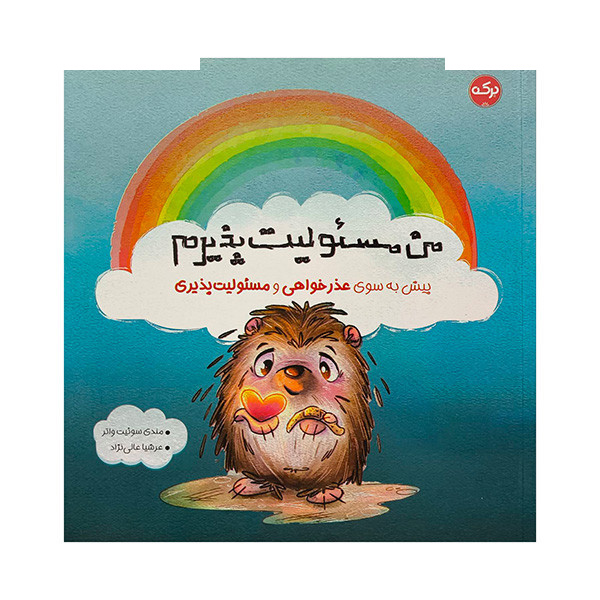 کتاب من مسئولیت پذیرم اثر مندی سوئیت واتر ترجمه عرشیا عالی نژاد نشر برکه کتاب من مسئولیت پذیرم اثر مندی سوئیت واتر ترجمه عرشیا عالی نژاد نشر برکه